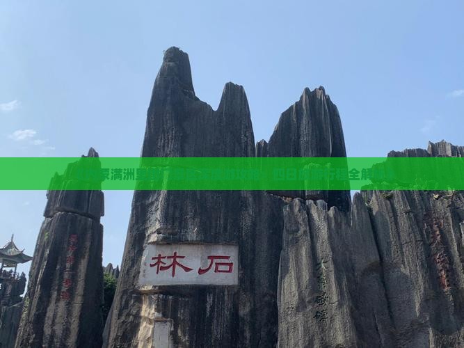 娄底到内蒙满洲里国门景区四日游