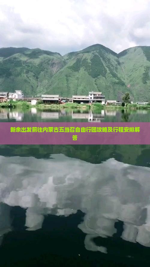 新余去内蒙五当召自由团
