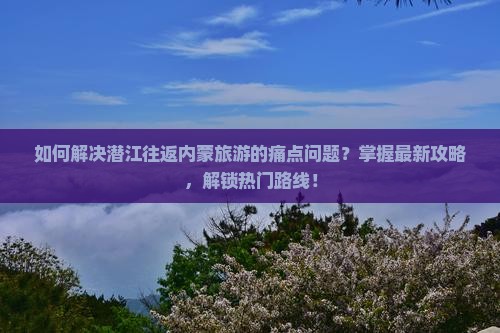 潜江去内蒙攻略