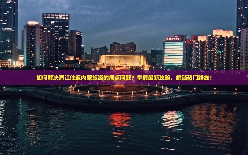 潜江去内蒙攻略