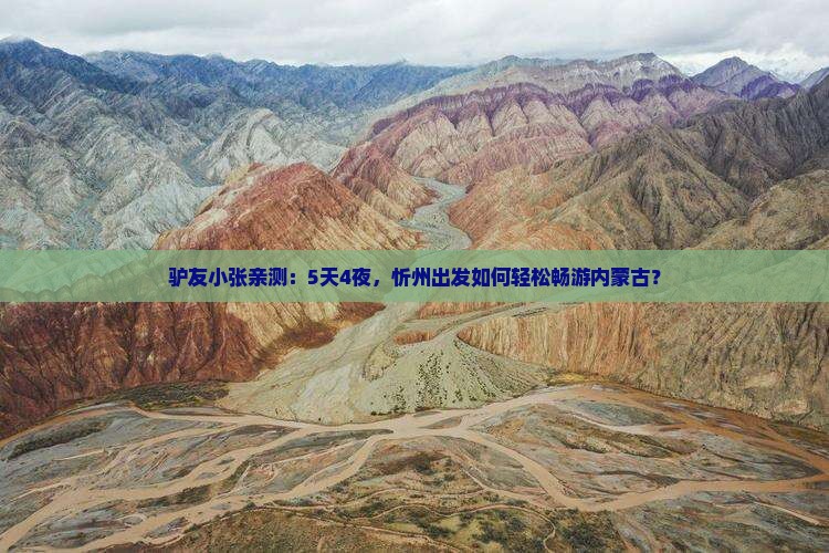 忻州去内蒙攻略