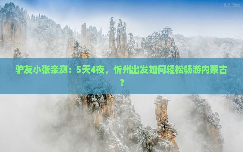 忻州去内蒙攻略