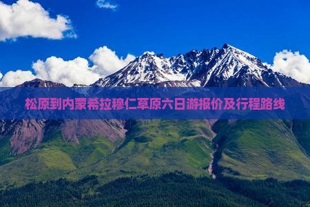 松原到内蒙希拉穆仁草原六日游