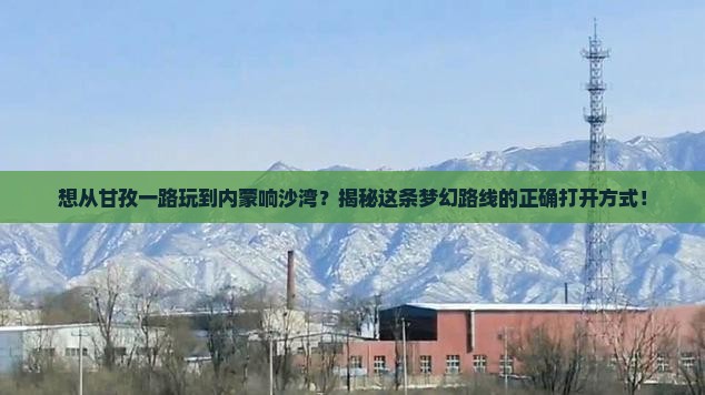 甘孜到内蒙响沙湾哪里玩