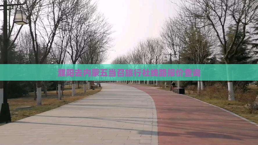 濮阳去内蒙五当召旅行社