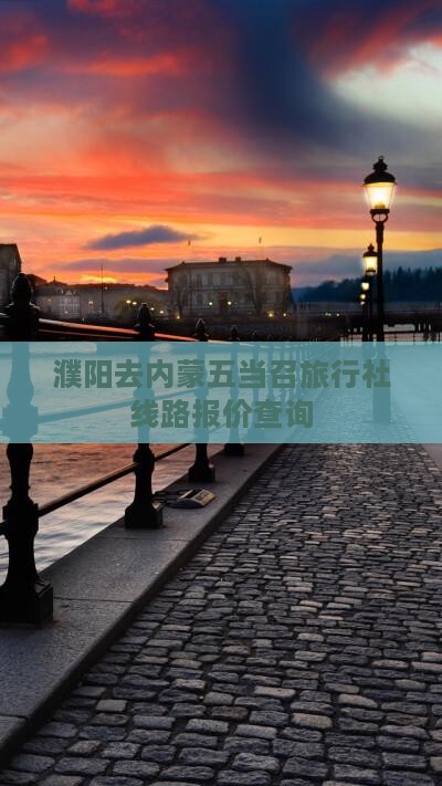 濮阳去内蒙五当召旅行社