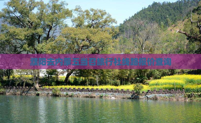濮阳去内蒙五当召旅行社