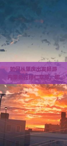 肇庆去内蒙希拉穆仁草原必去地