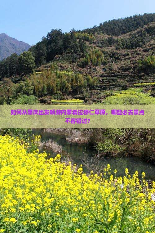 肇庆去内蒙希拉穆仁草原必去地