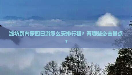 潍坊到内蒙四日游