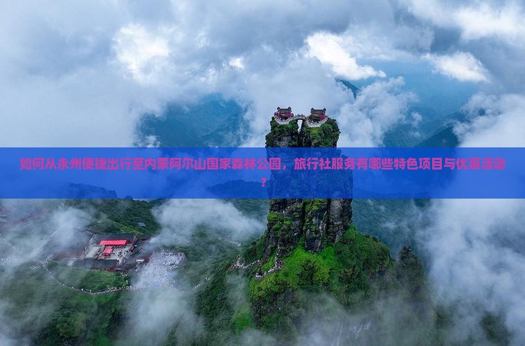永州到内蒙阿尔山国家森林公园旅行社