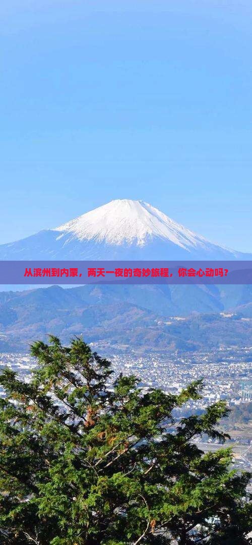 滨州去内蒙二日游