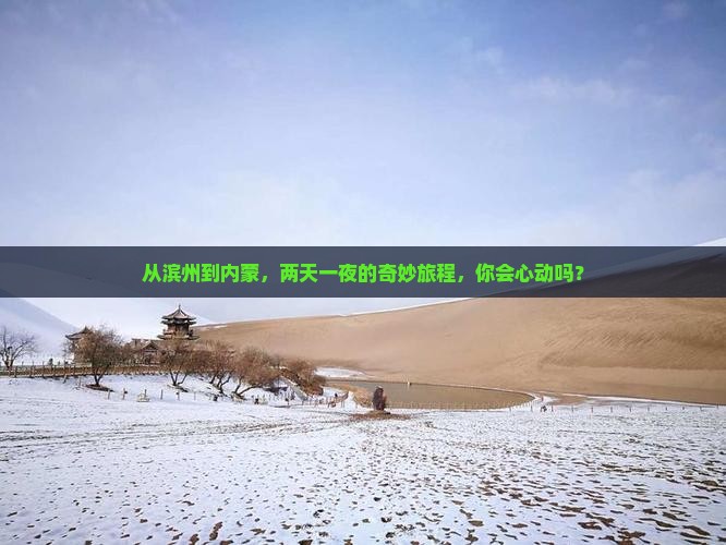 滨州去内蒙二日游