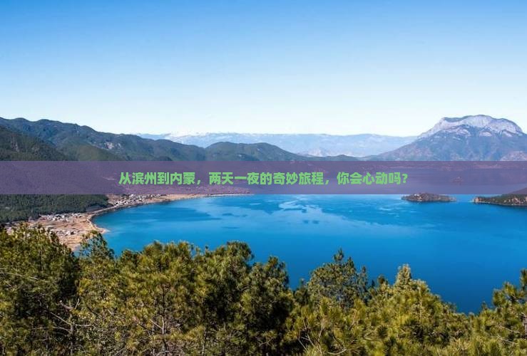 滨州去内蒙二日游