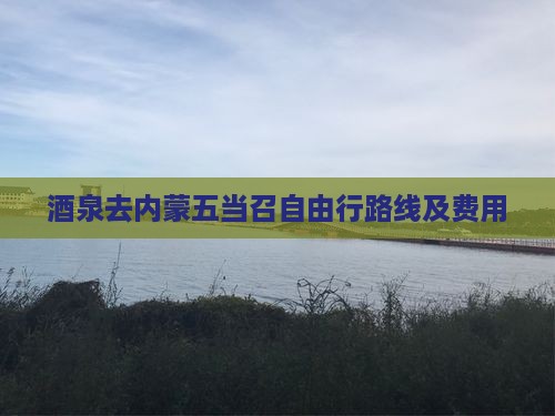 酒泉去内蒙五当召自由行