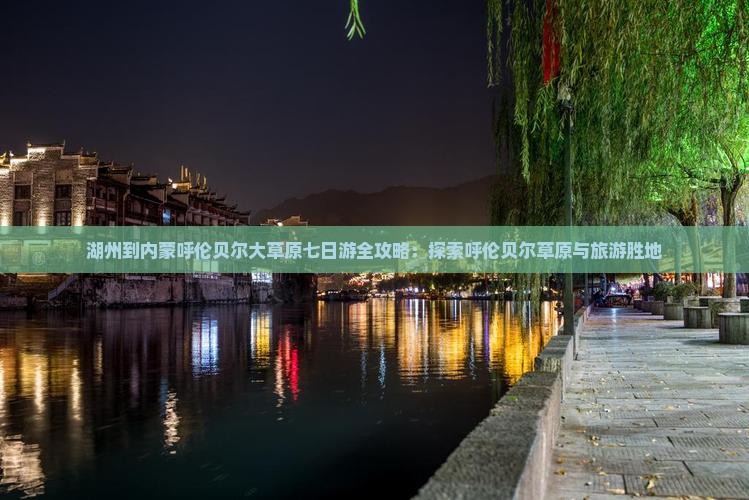 湖州到内蒙呼伦贝尔大草原七日游
