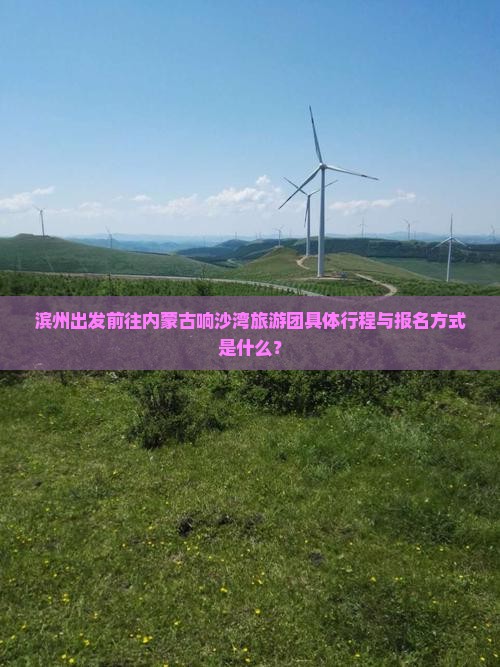 滨州到内蒙响沙湾大型旅游团