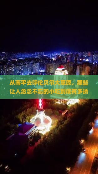 南平到内蒙呼伦贝尔大草原旅游小吃