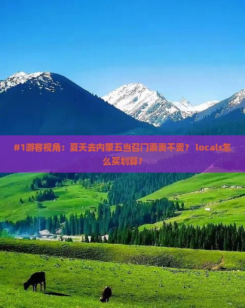 夏天去内蒙五当召门票
