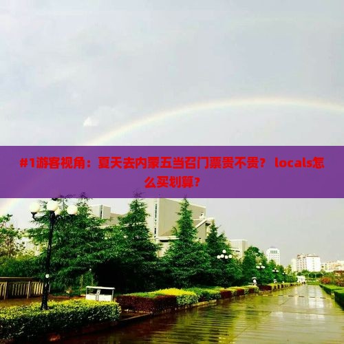 夏天去内蒙五当召门票