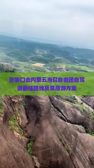 张家口去内蒙五当召自由团