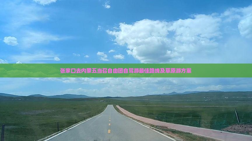 张家口去内蒙五当召自由团