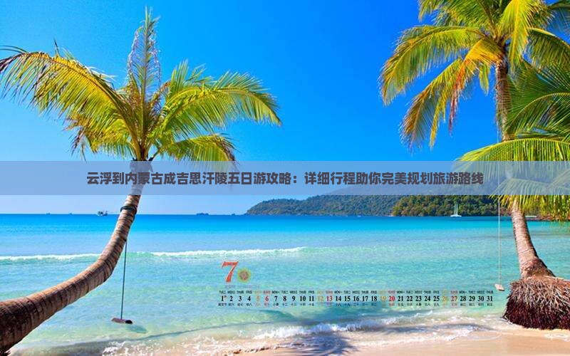 云浮到内蒙成吉思汗陵五日游