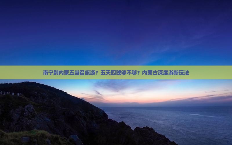 南宁到内蒙五当召旅游