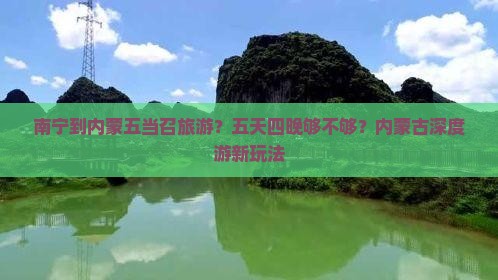 南宁到内蒙五当召旅游