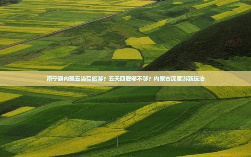 南宁到内蒙五当召旅游