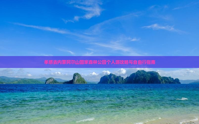 孝感去内蒙阿尔山国家森林公园个人游