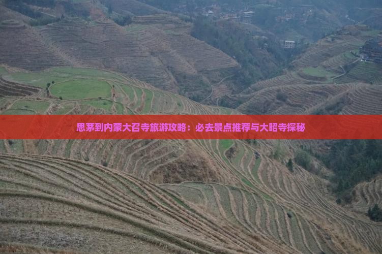 思茅去内蒙大召寺必去地