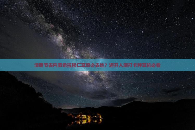 清明节去内蒙希拉穆仁草原必去地