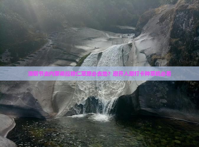 清明节去内蒙希拉穆仁草原必去地