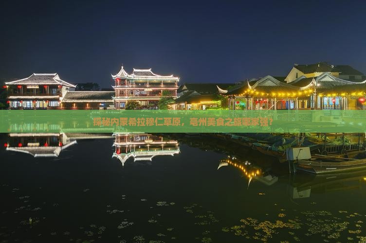 亳州去内蒙希拉穆仁草原旅游小吃