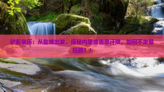 盐城去内蒙成吉思汗陵景点