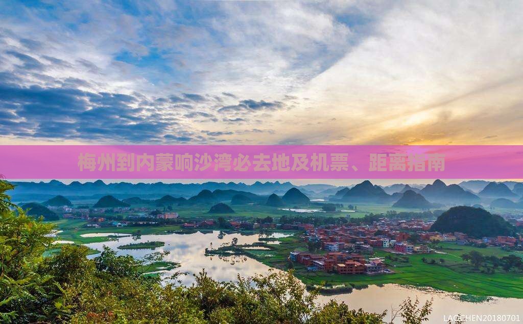 梅州到内蒙响沙湾必去地