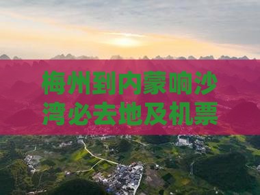 梅州到内蒙响沙湾必去地
