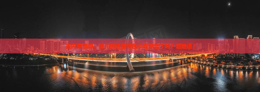 银川去内蒙旅游小吃
