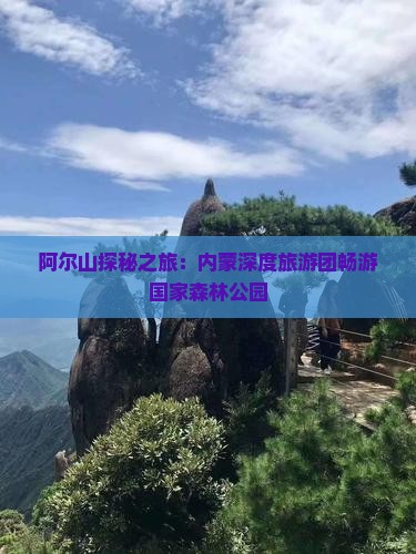 黔东南去内蒙阿尔山国家森林公园大型旅游团