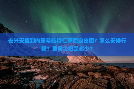 兴安盟去内蒙希拉穆仁草原自由团