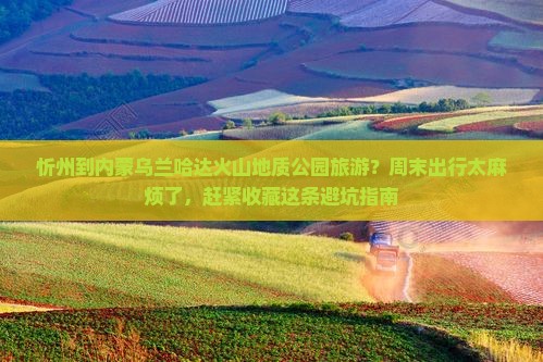 忻州到内蒙乌兰哈达火山地质公园旅游