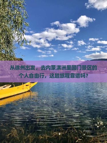徐州到内蒙满洲里国门景区个人游