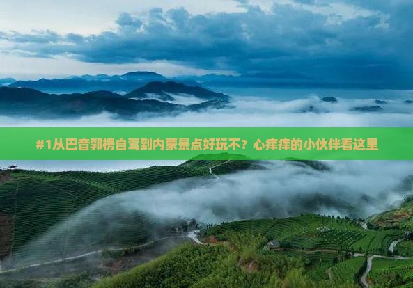 巴音郭楞到内蒙景点
