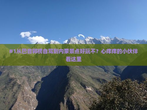 巴音郭楞到内蒙景点