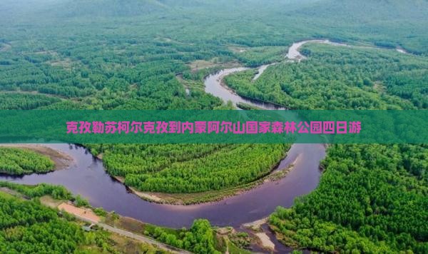 克孜勒苏柯尔克孜到内蒙阿尔山国家森林公园四日游