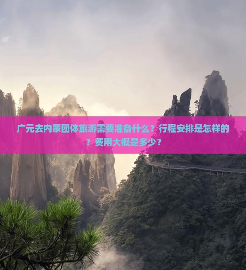 广元去内蒙团体旅游
