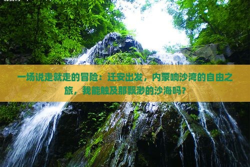 迁安到内蒙响沙湾自由行