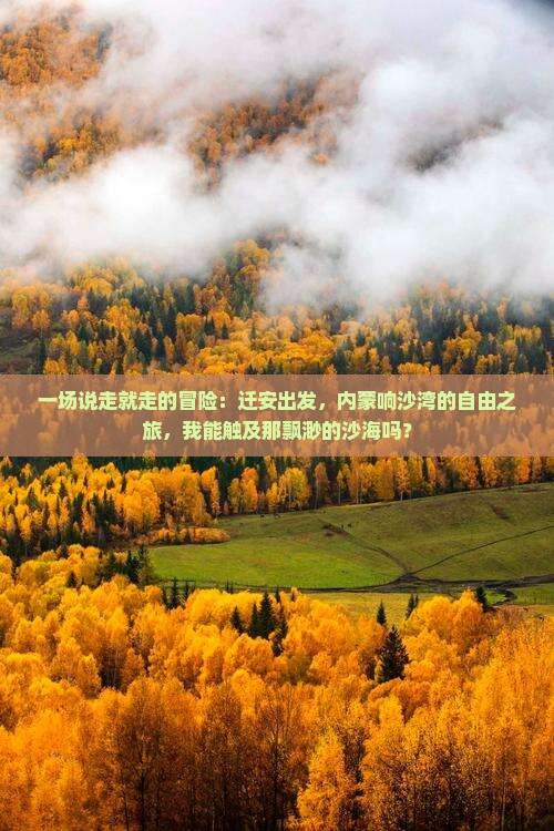迁安到内蒙响沙湾自由行