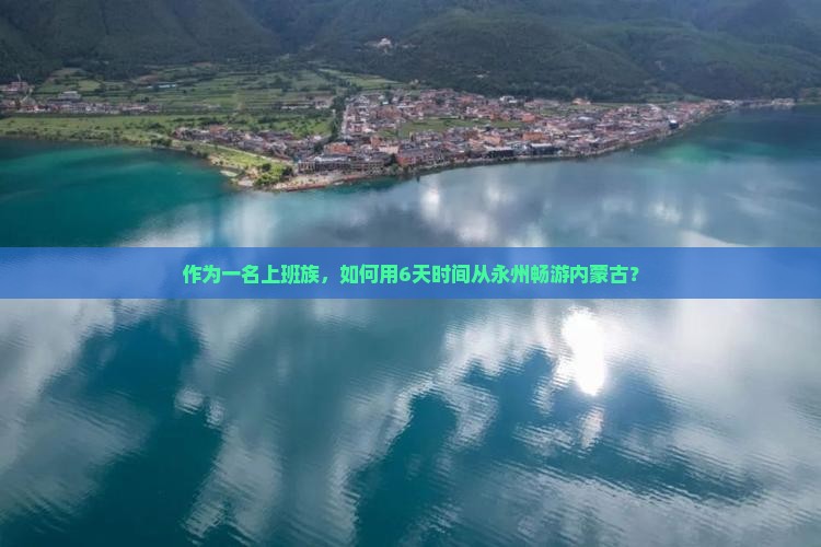 永州去内蒙六日游